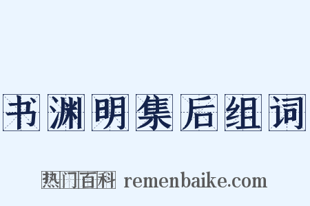 书渊明集后组词是什么意思的图片